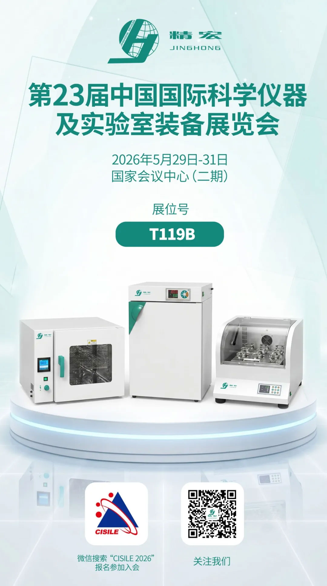 上海精宏實驗設備有限公司展會邀請函